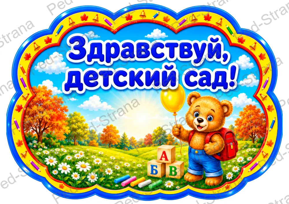 Речевые облачка «1 сентября — День знаний» — страница-пример 8