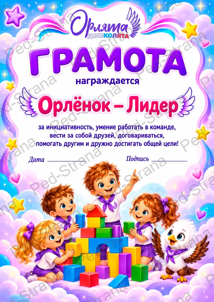 Яркий набор грамот «Орлята-дошколята» — страница-пример 2
