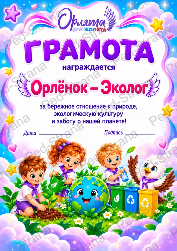 Яркий набор грамот «Орлята-дошколята» — страница-пример 5