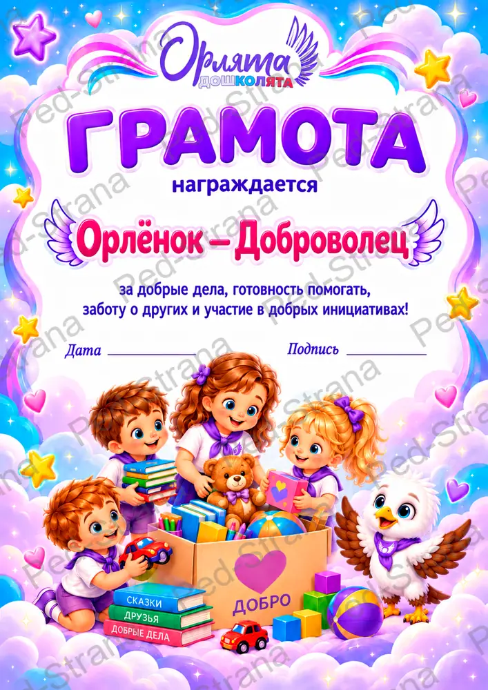 Яркий набор грамот «Орлята-дошколята» — страница-пример 8