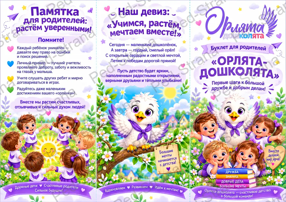 Буклет для родителей «Орлята-дошколята» — страница-пример 2