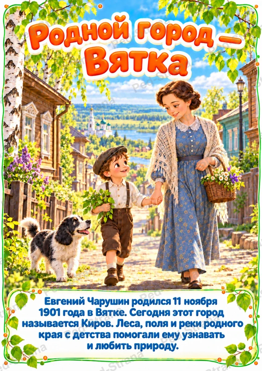 Тематический альбом «Евгений Иванович Чарушин» — страница-пример 1
