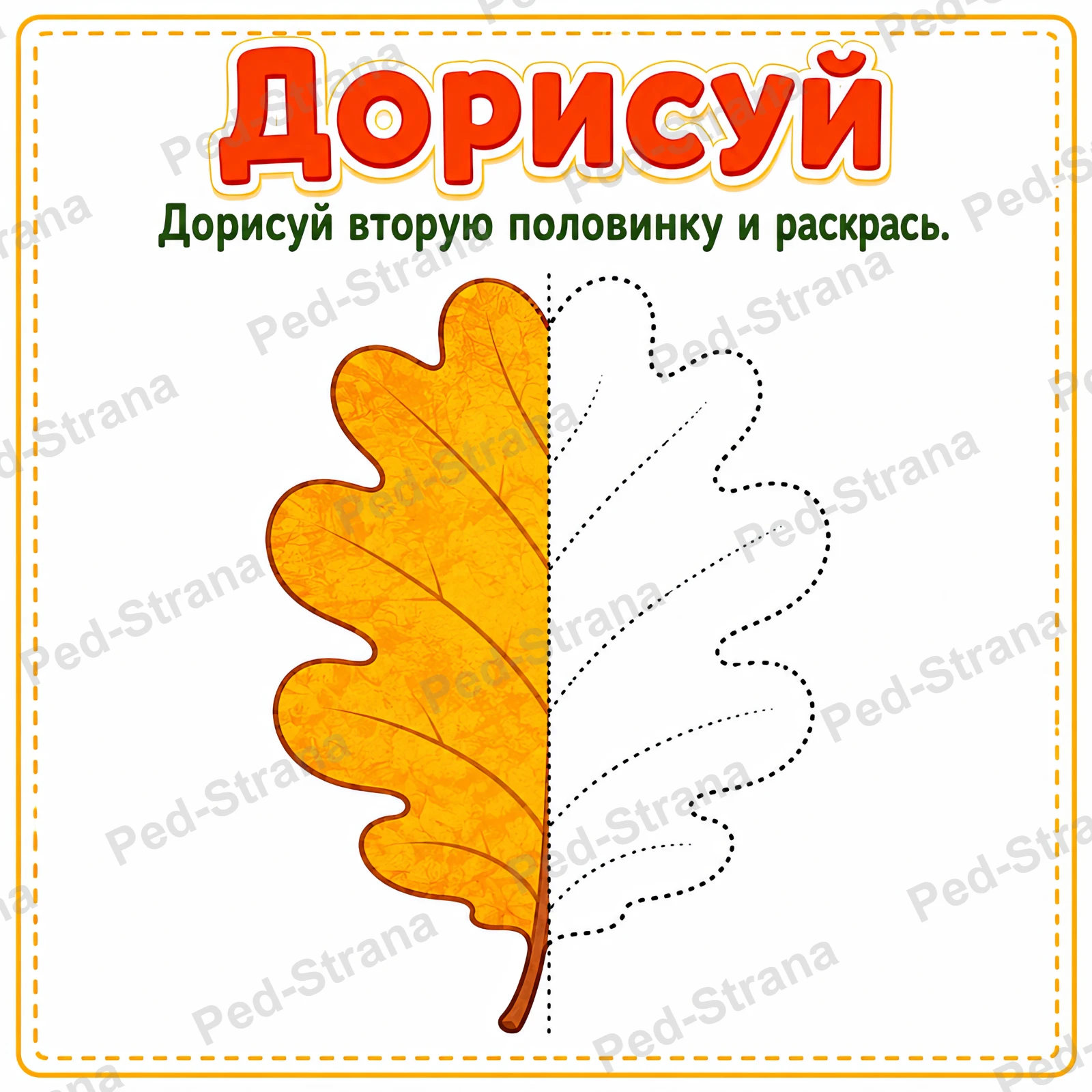 Дорисуй: Осенние листья — страница-пример 4