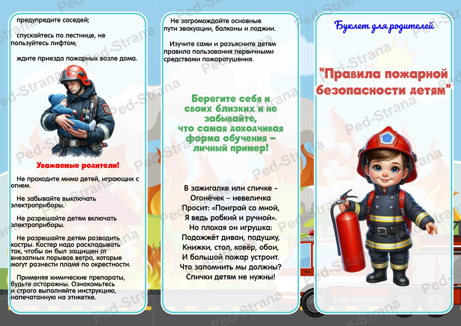 Буклет для родителей "Правила пожарной безопасности детям" — страница-пример 3