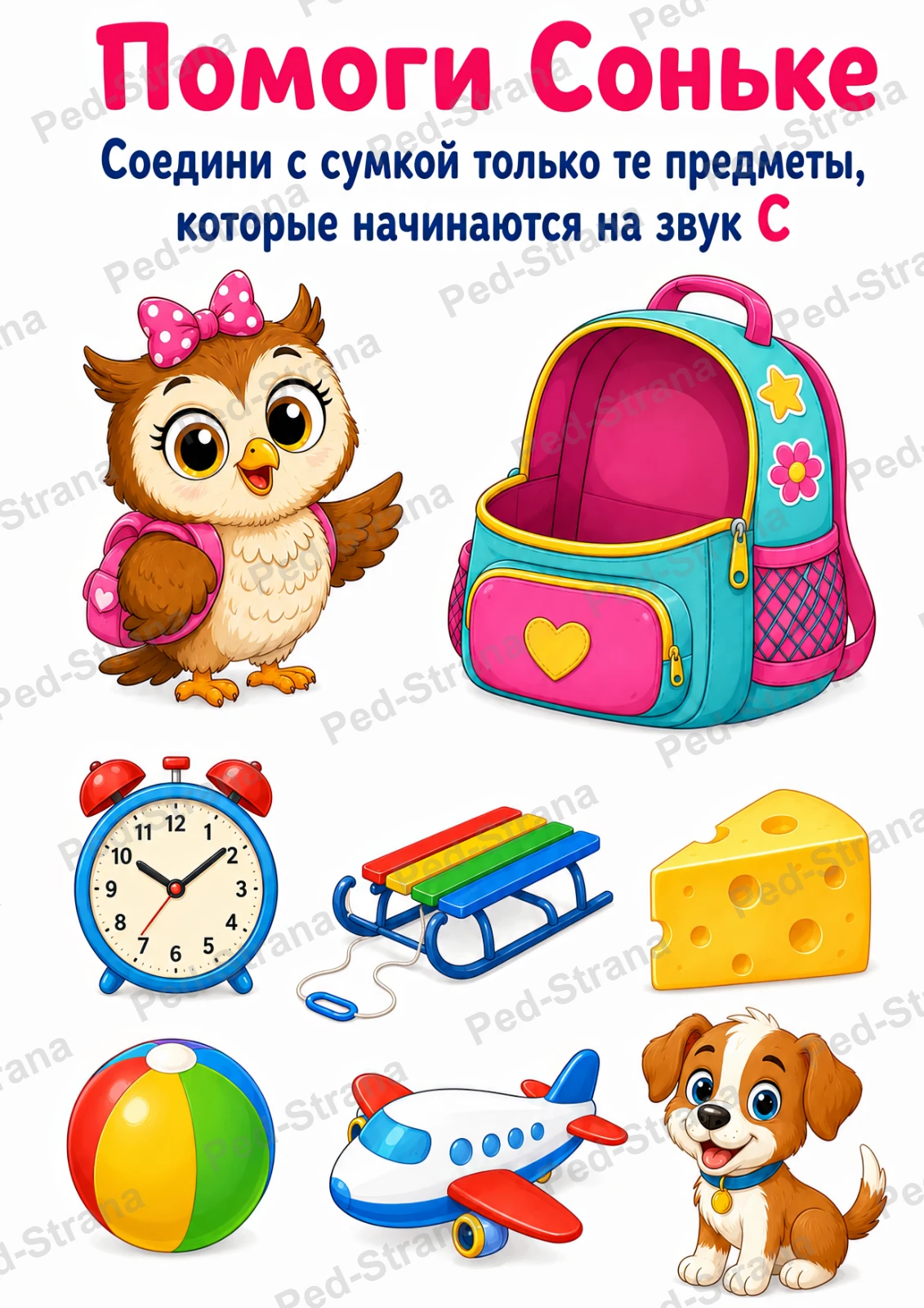 Рабочая тетрадь для автоматизации звука [С] "Весёлый свист" — страница-пример 3