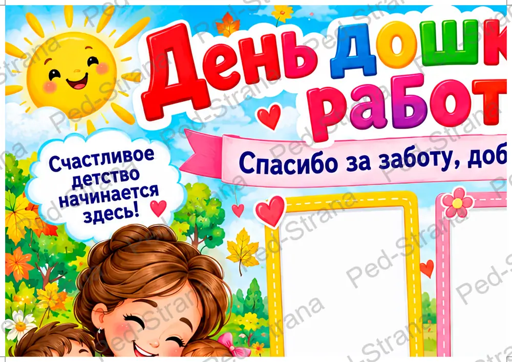 Плакат "День дошкольного работника" — страница-пример 1