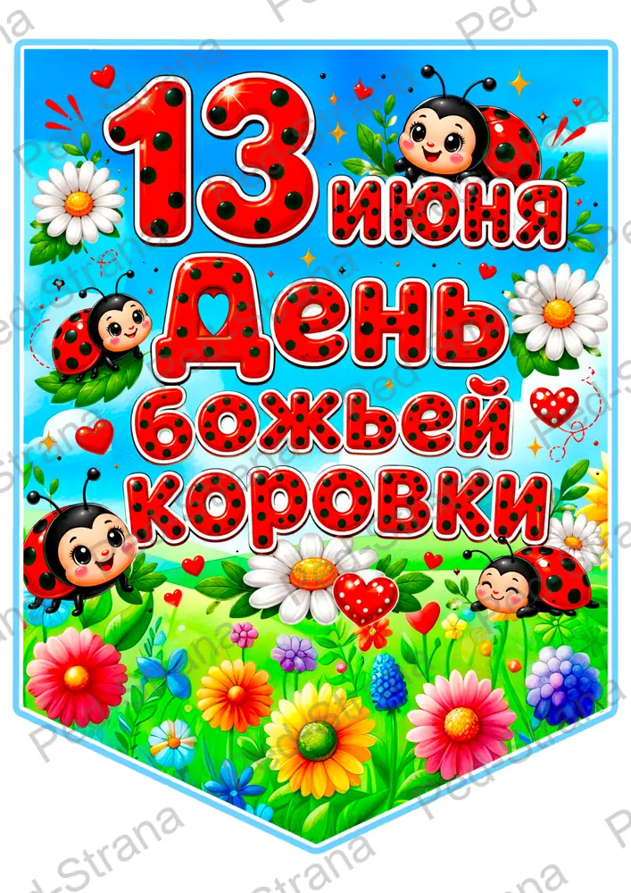 Летние флажки с божьей коровкой — страница-пример 8