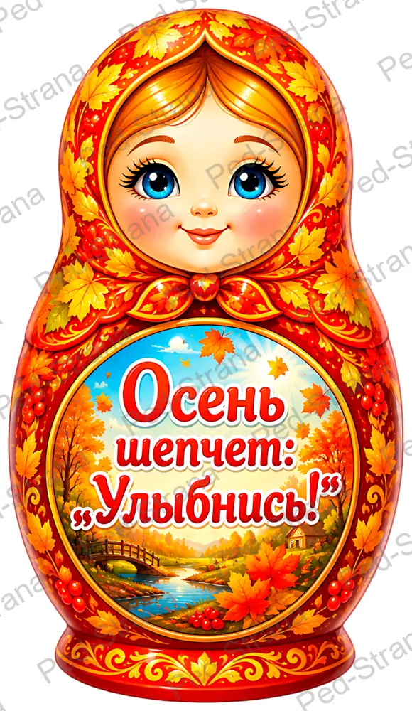 Оформление "Осенние матрёшки" — страница-пример 4