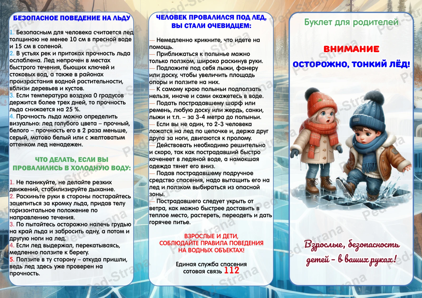 Буклет для родителей "Осторожно, тонкий лёд!" — страница-пример 3