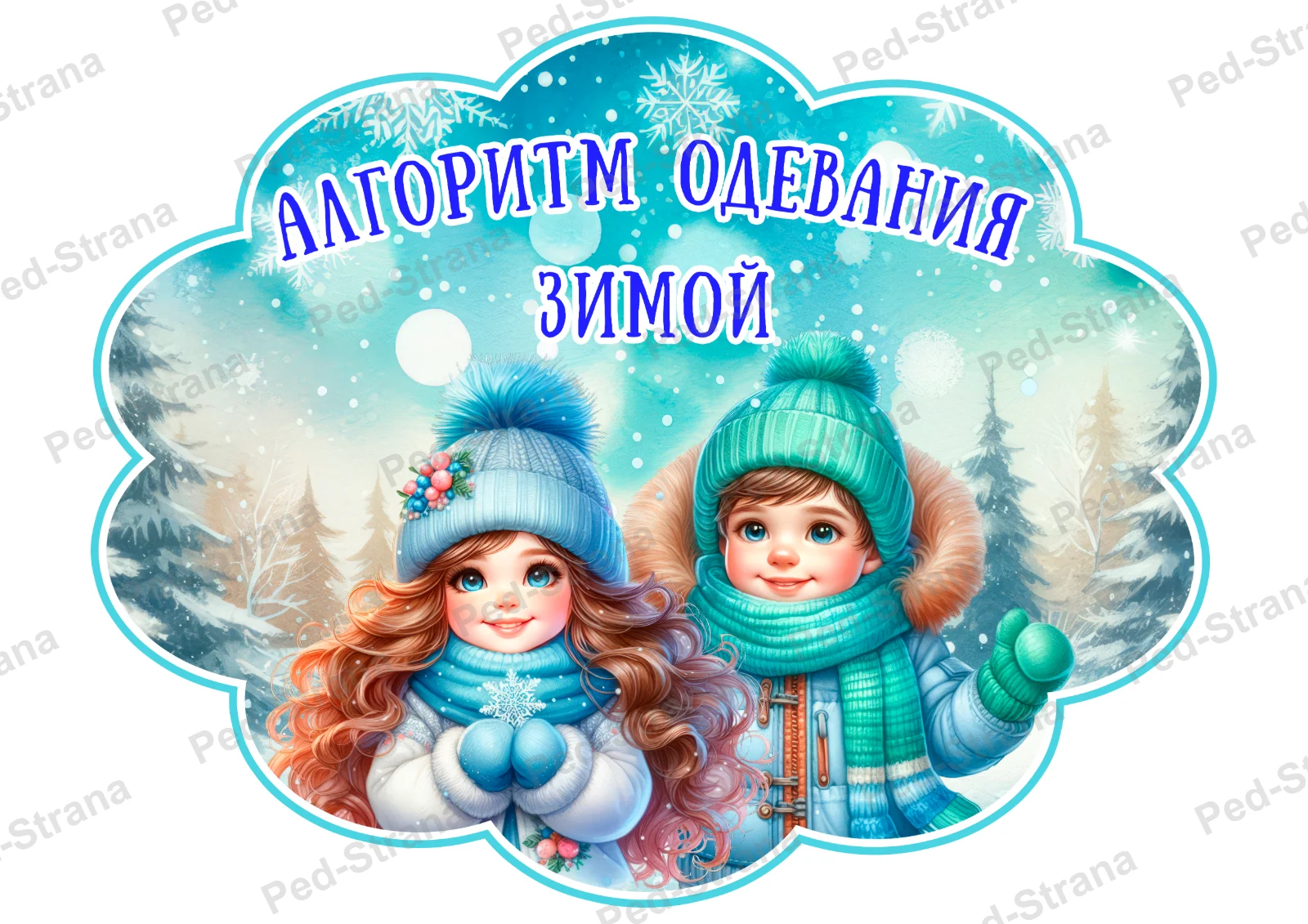 Оформление "Алгоритм одевания: Зима" — страница-пример 1