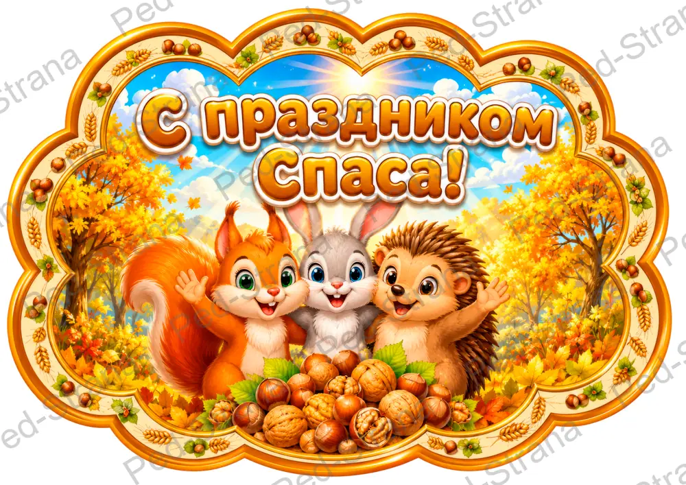 Речевые облачка "Ореховый спас" — страница-пример 12