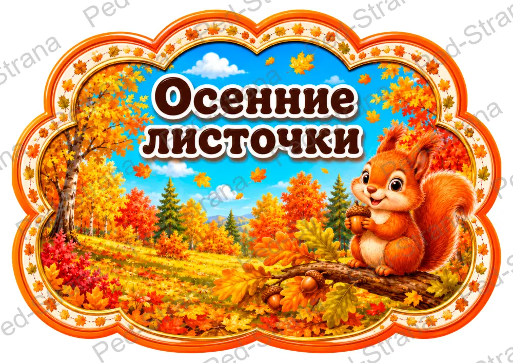 Речевые облачка «Осень» — страница-пример 4
