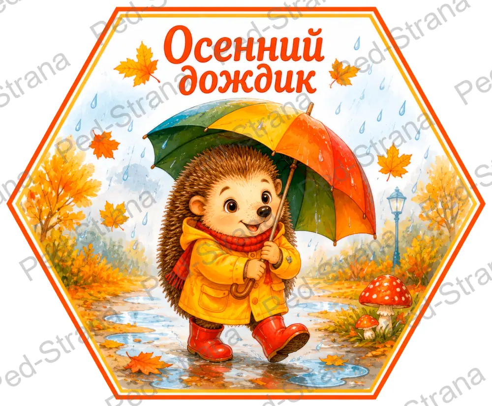 Гексы «Здравствуй, осень золотая!» — страница-пример 7